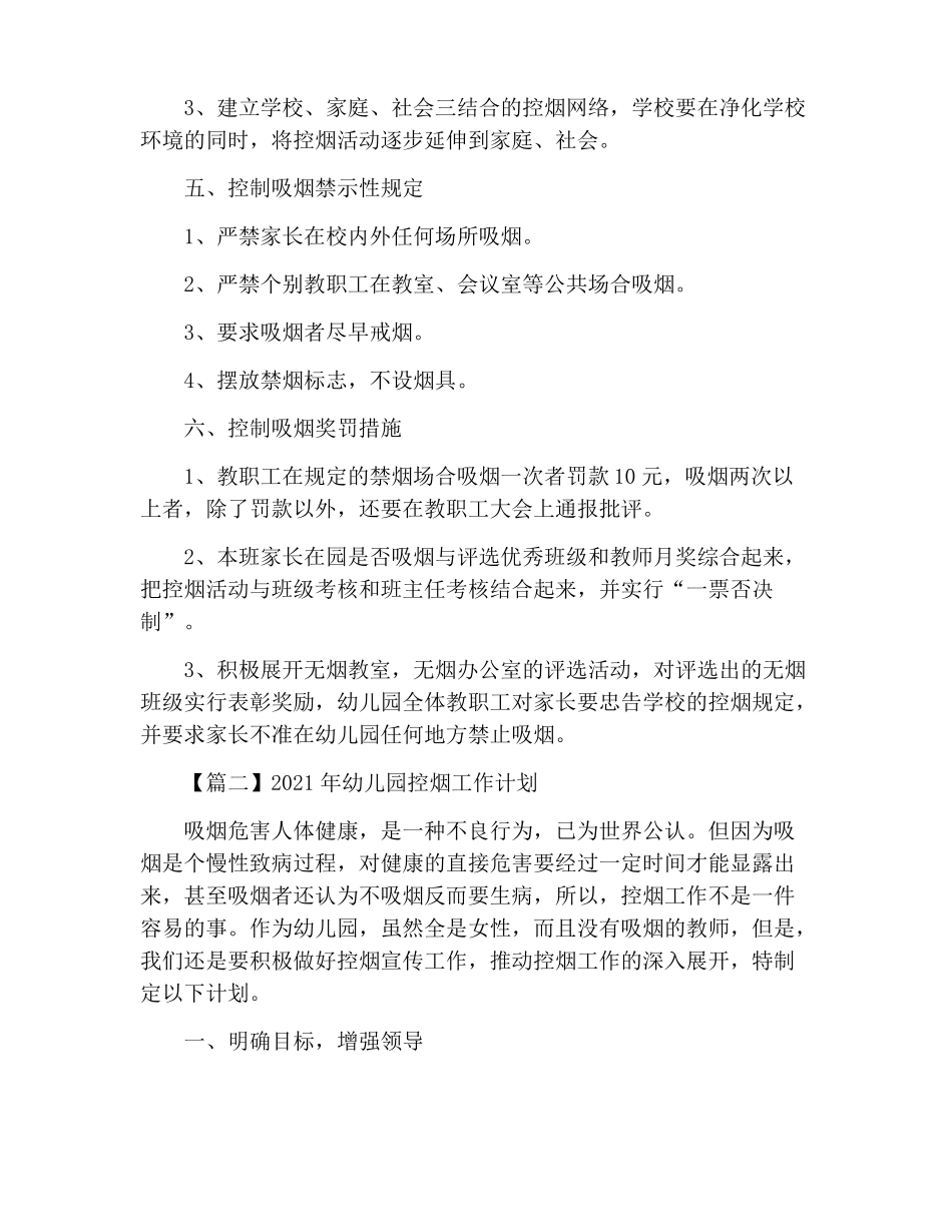 2021年幼儿园控烟工作计划_第2页