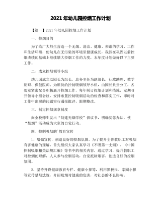 2021年幼儿园控烟工作计划