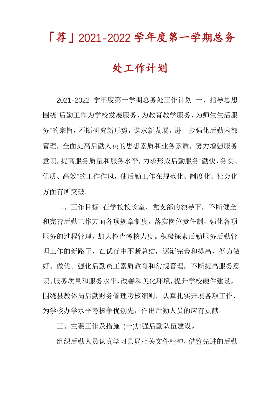 「荐」2022022学年第一学期总务处工作计划_第1页