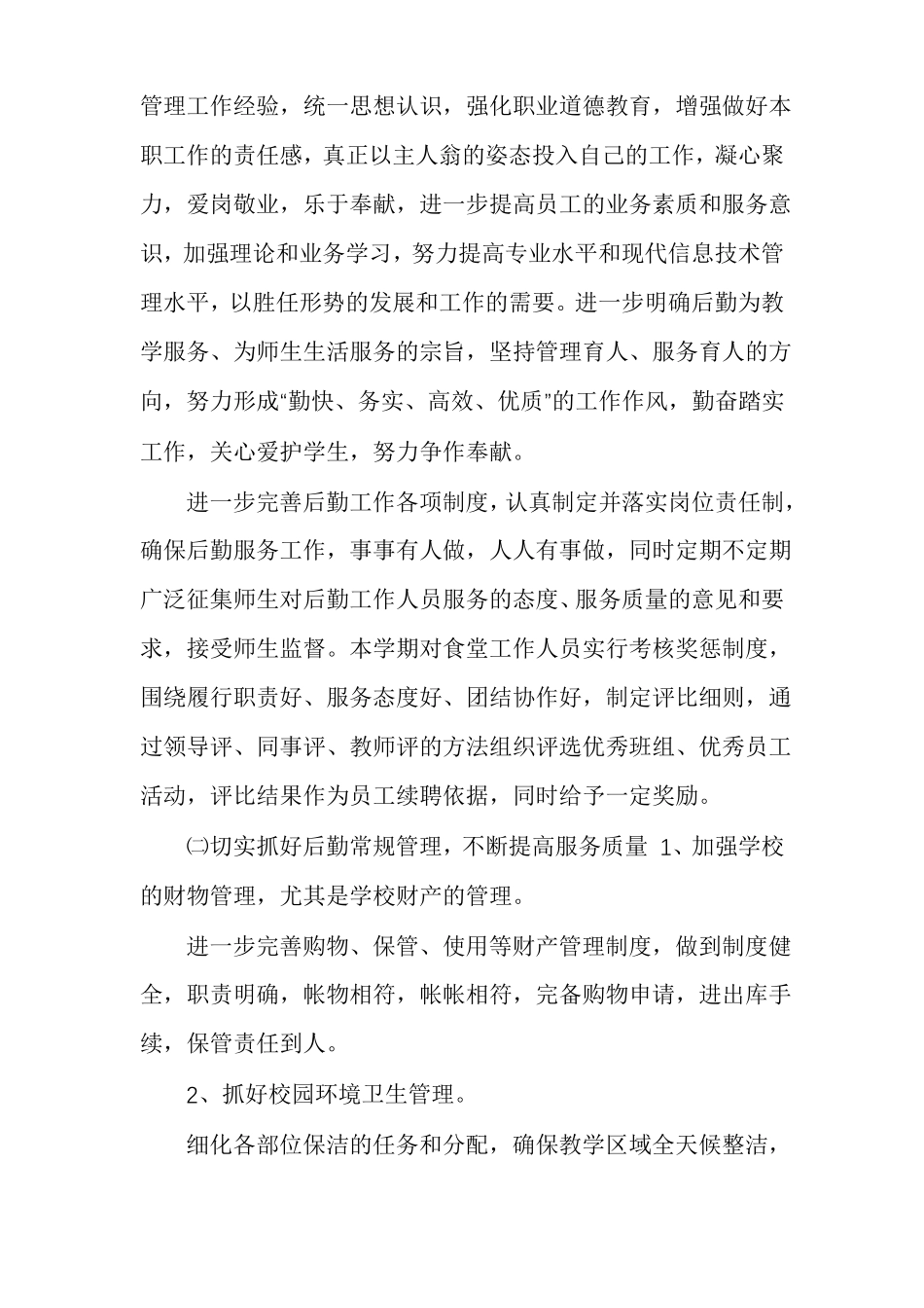 「荐」2022022学年第一学期总务处工作计划_第2页