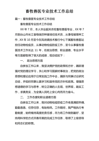 畜牧兽医专业技术工作总结
