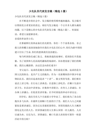 少先队员代表发言稿5篇