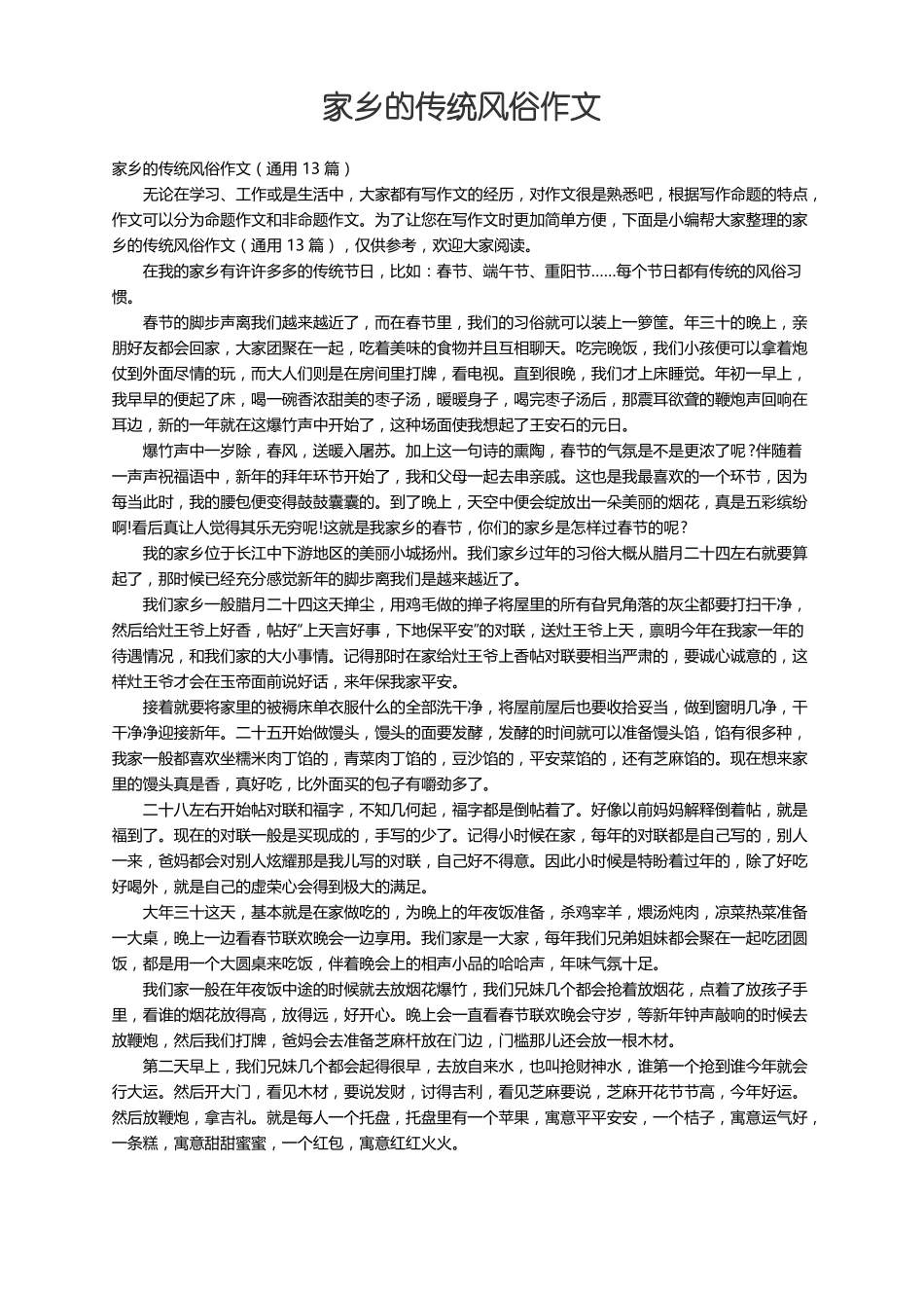 家乡的传统风俗作文通用13篇_第1页