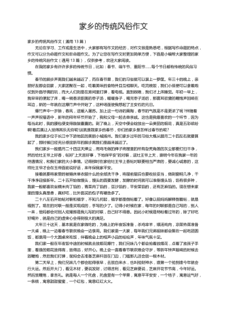 家乡的传统风俗作文通用13篇