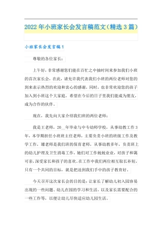 2022年小班家长会发言稿范文精选3篇