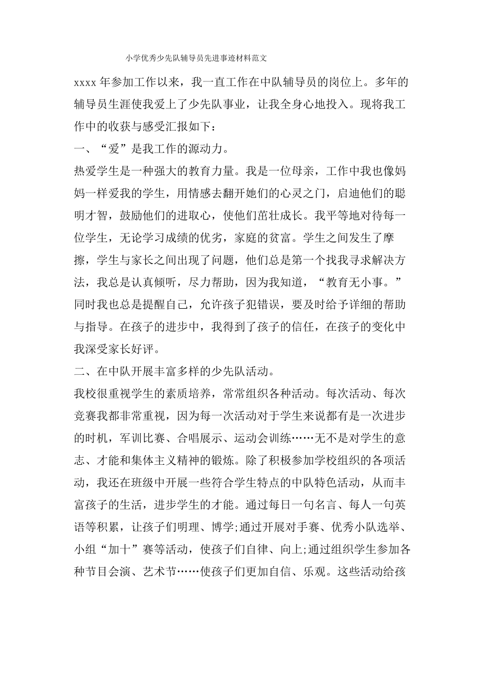 小学优秀少先队辅导员先进事迹材料范文_第1页