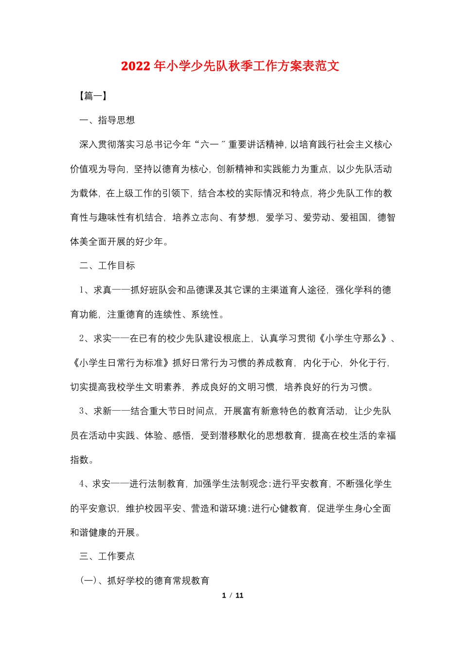 2022年小学少先队秋季工作计划表范文_第1页