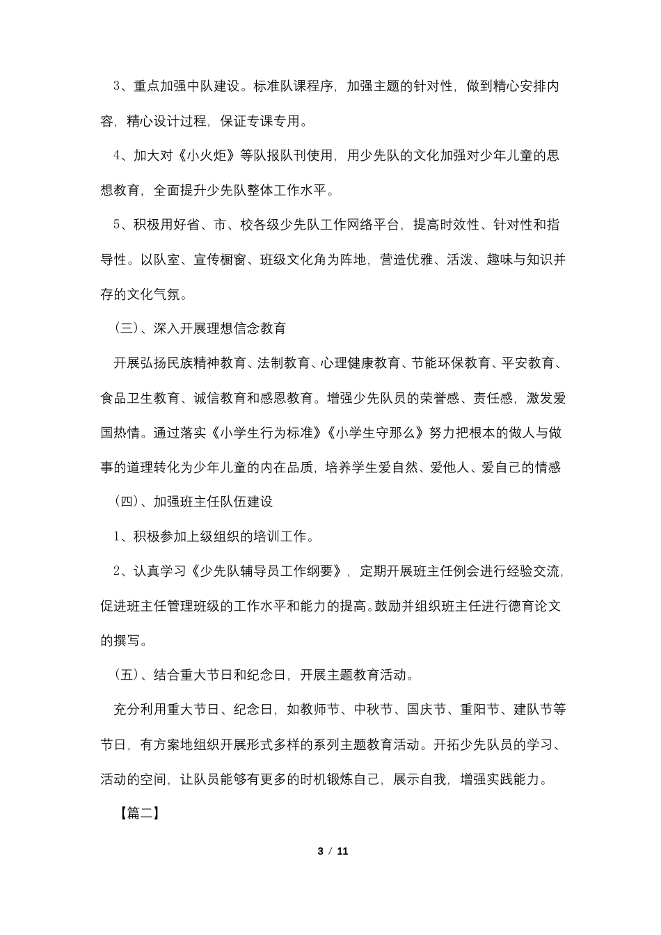 2022年小学少先队秋季工作计划表范文_第3页