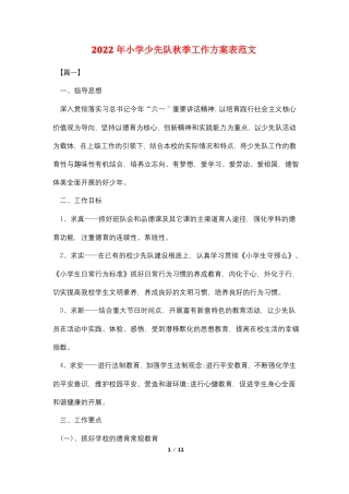2022年小学少先队秋季工作计划表范文