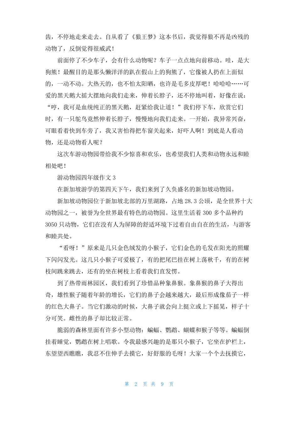 游动物园四年级作文_第2页