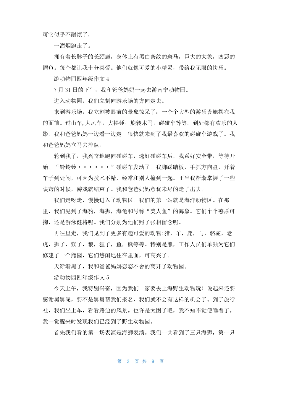 游动物园四年级作文_第3页