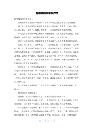 游动物园四年级作文