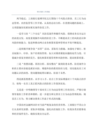 银行案防工作措施