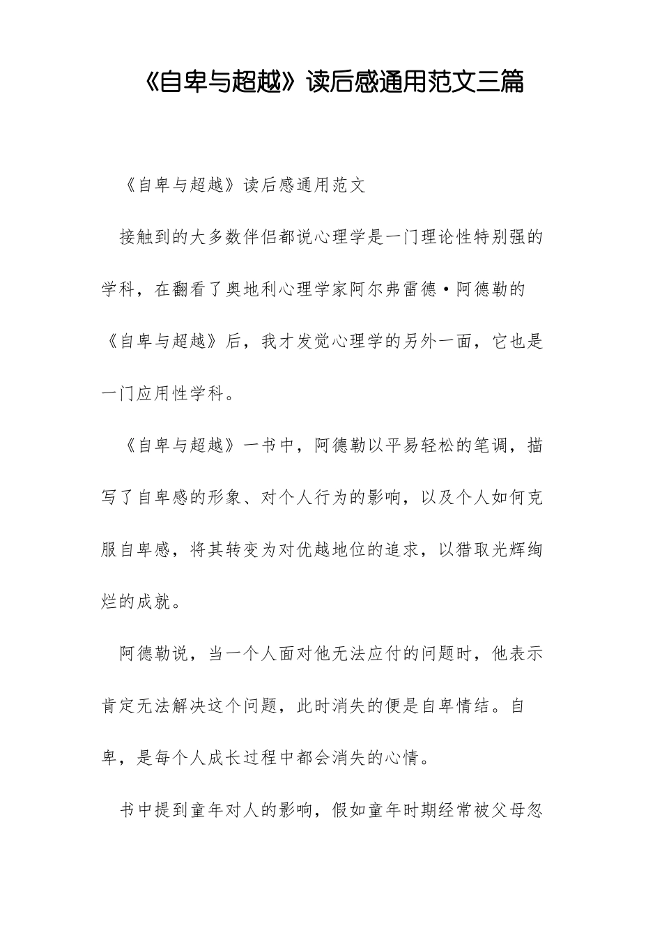 自卑与超越读后感通用范文三篇_第1页