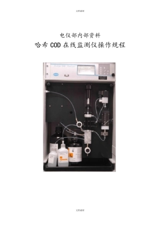 哈希COD日常操作规程完整