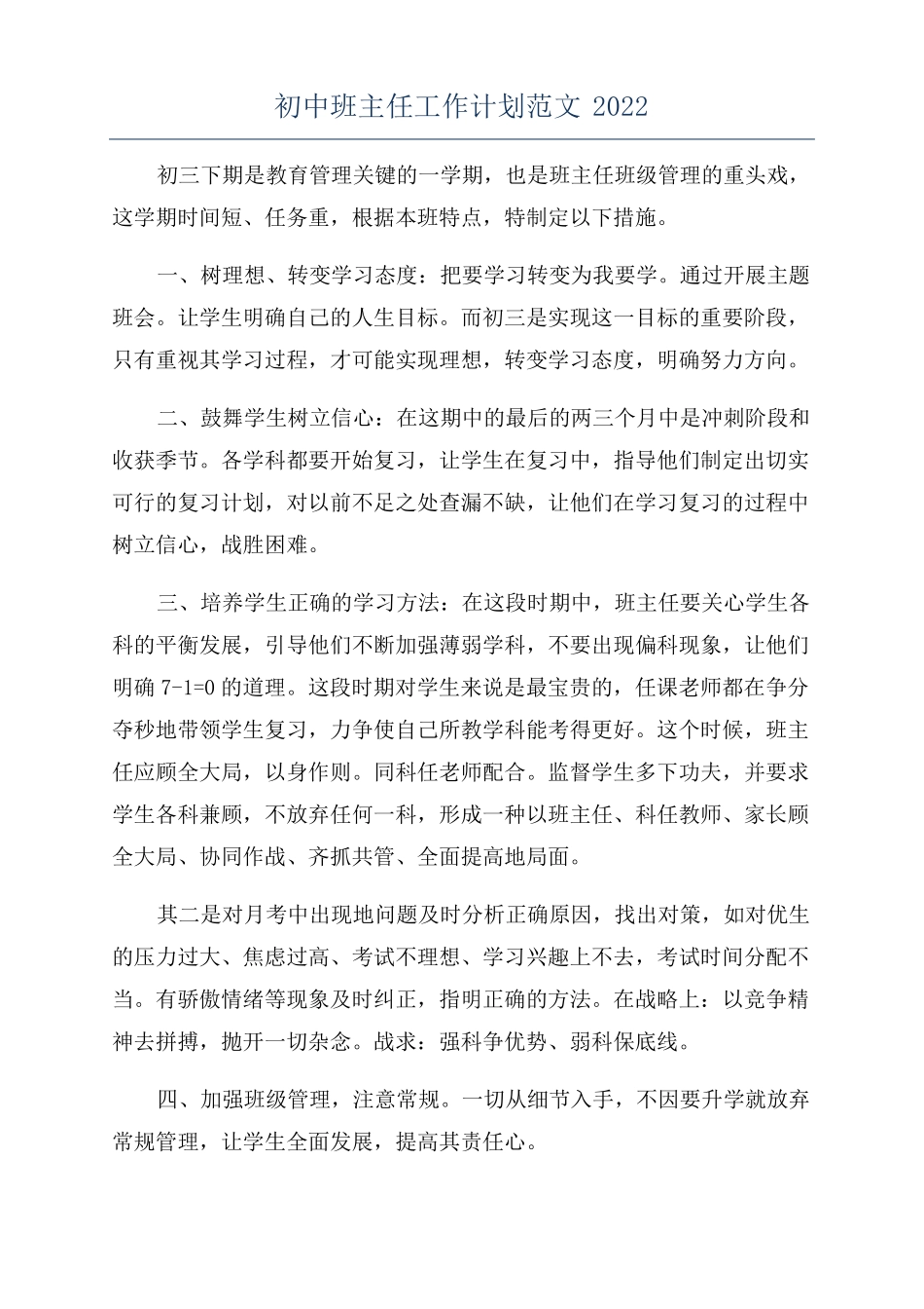 初中班主任工作计划范文2022_第1页
