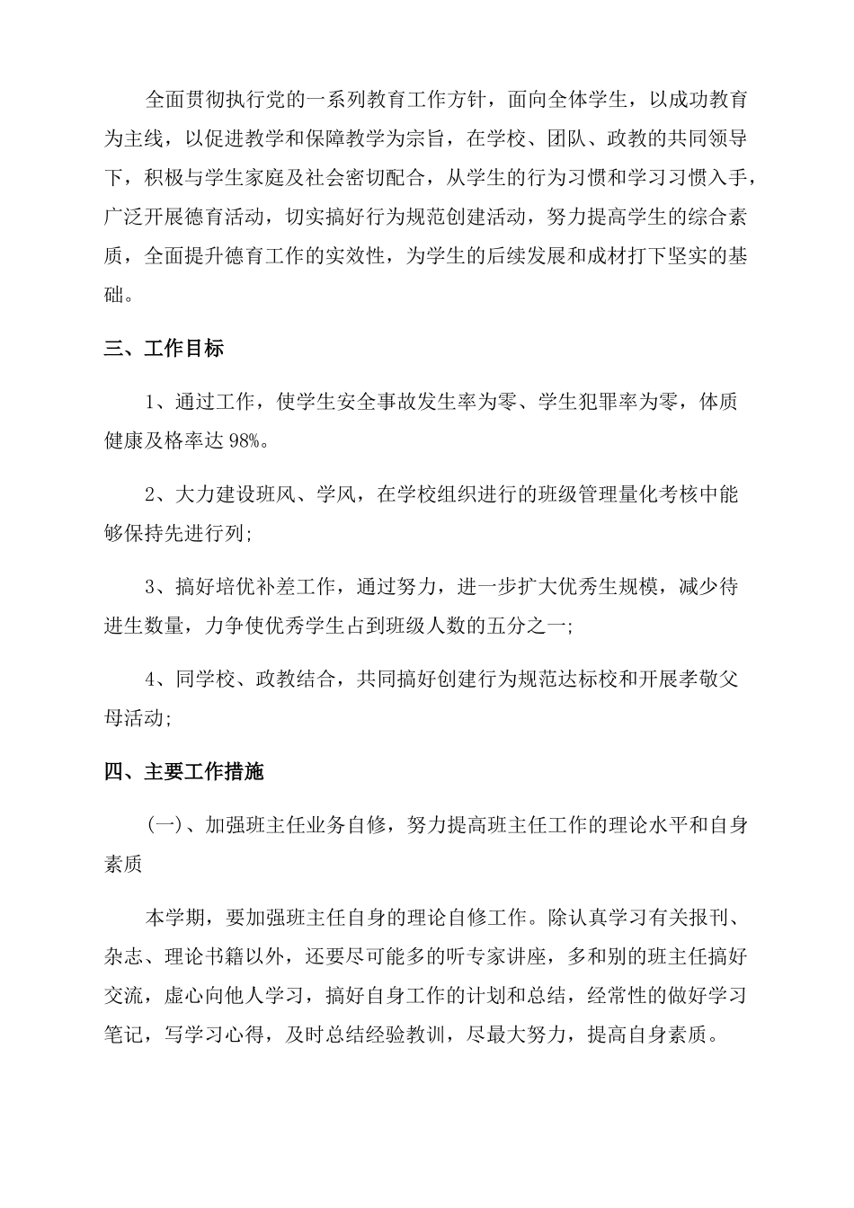 初中班主任工作计划范文2022_第3页