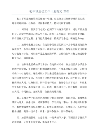 初中班主任工作计划范文2022