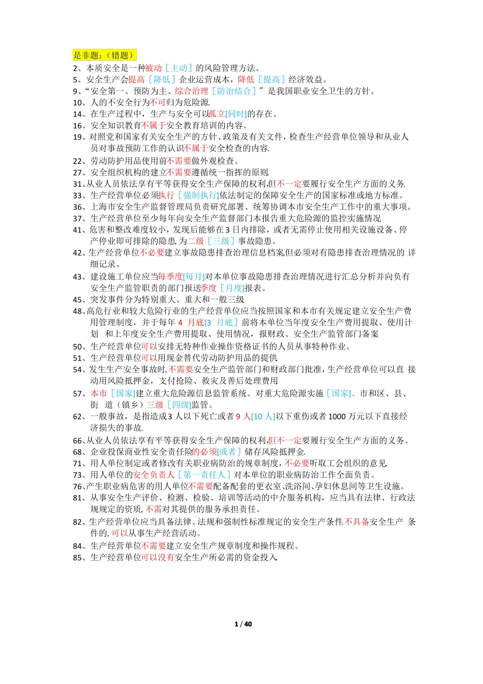上海安全生产管理读本-习题集1000道_第1页