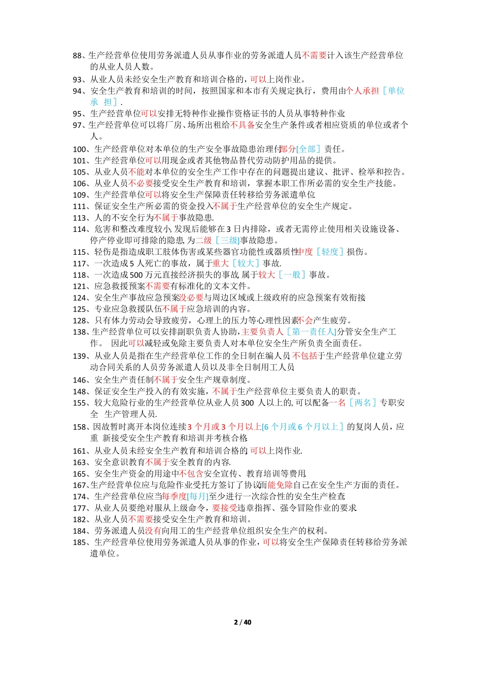 上海安全生产管理读本-习题集1000道_第2页