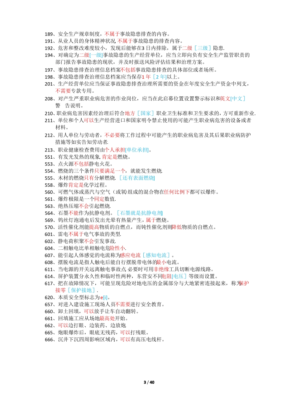 上海安全生产管理读本-习题集1000道_第3页