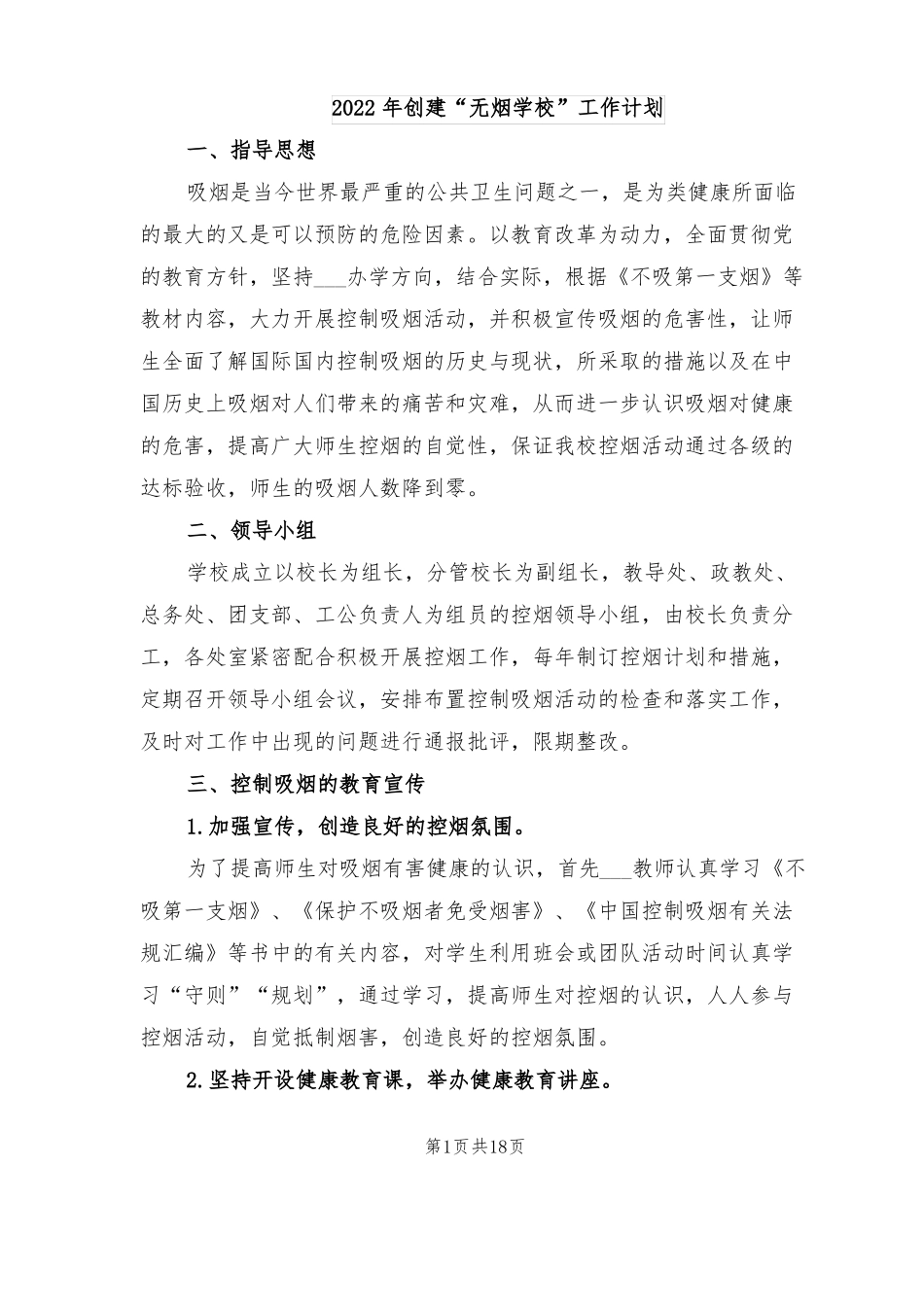 2022年创建无烟学校工作计划_第1页
