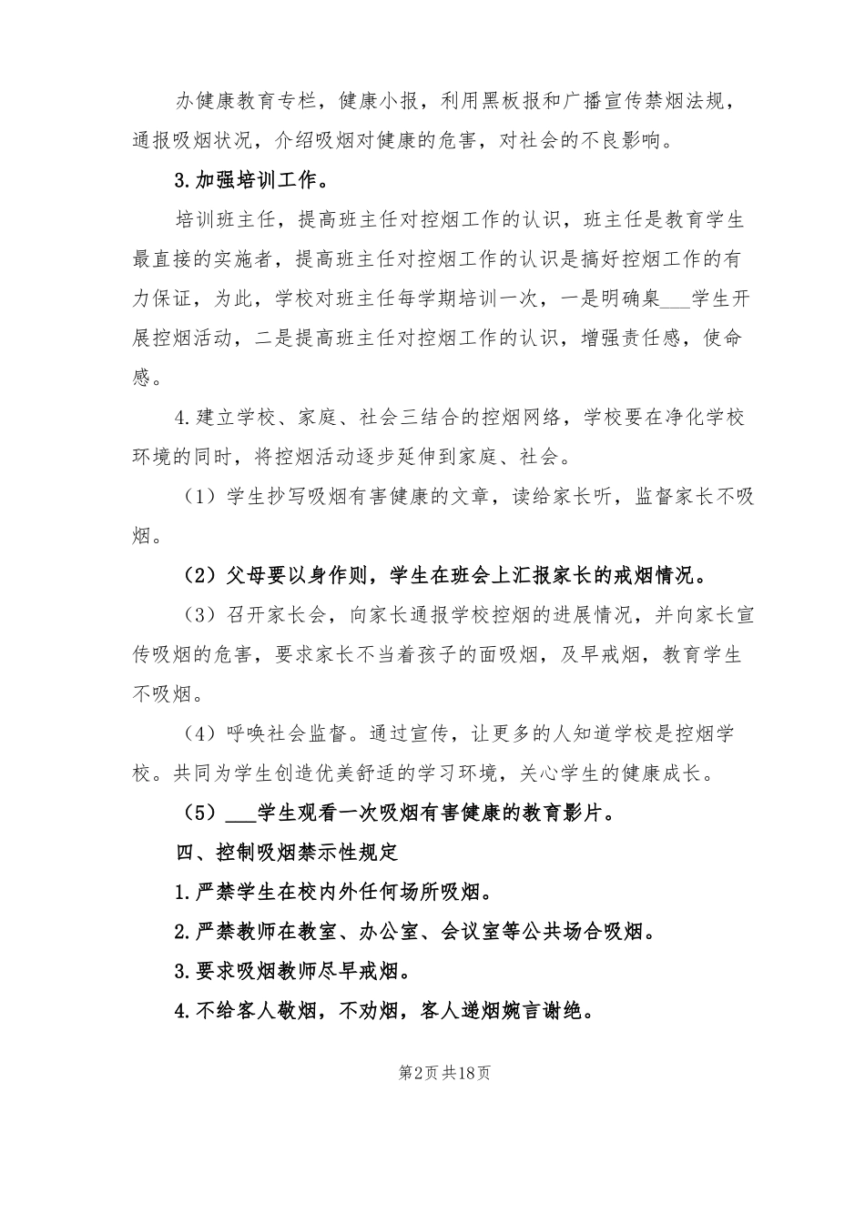 2022年创建无烟学校工作计划_第2页