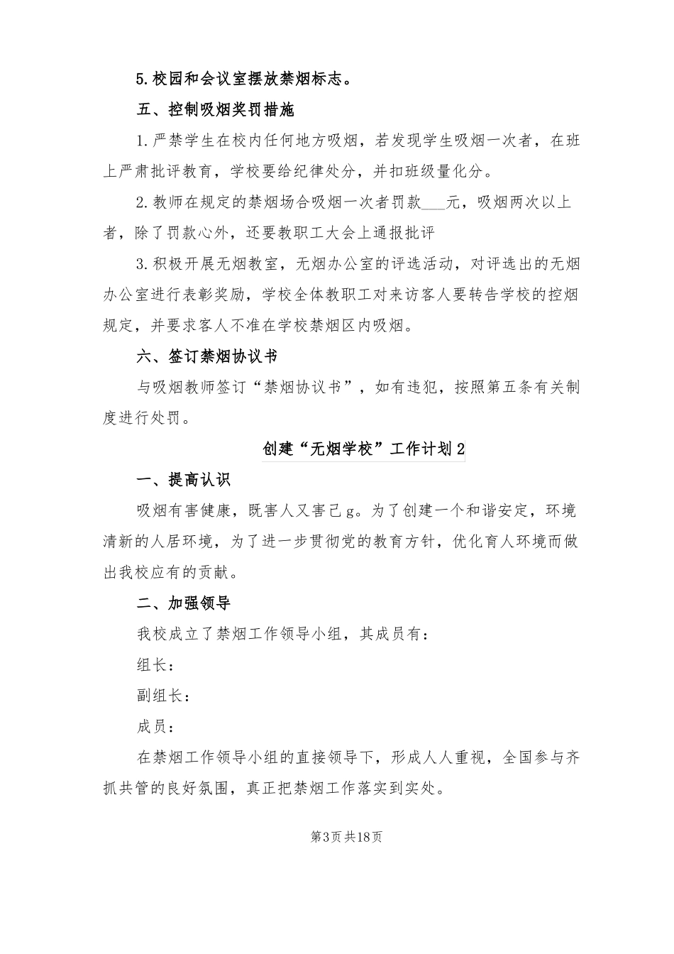 2022年创建无烟学校工作计划_第3页