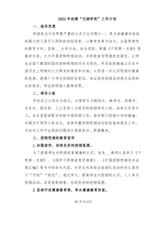 2022年创建无烟学校工作计划