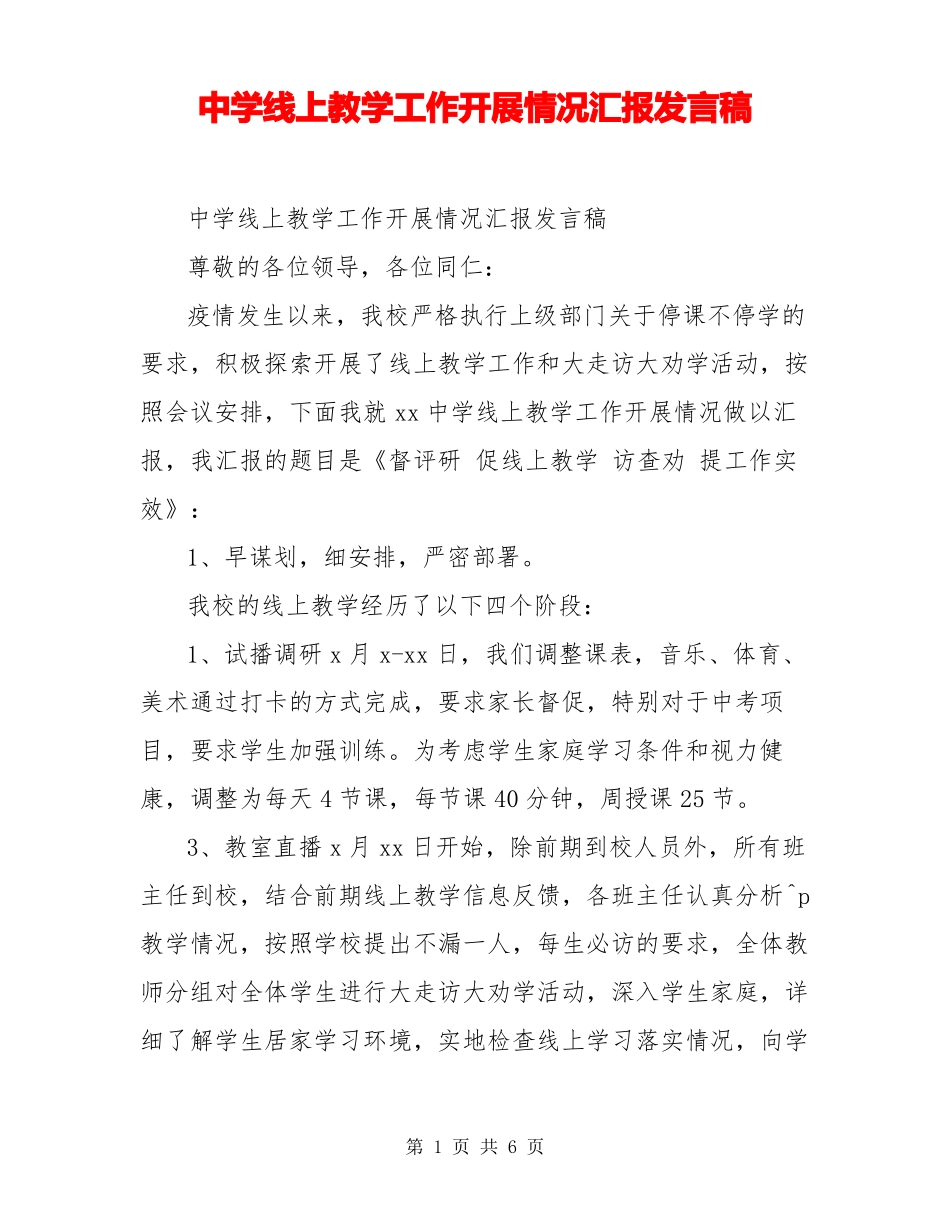 中学线上教学工作开展情况汇报发言稿_第1页