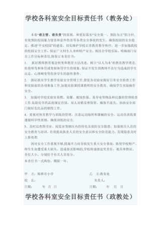 学校各科室安全目标责任书