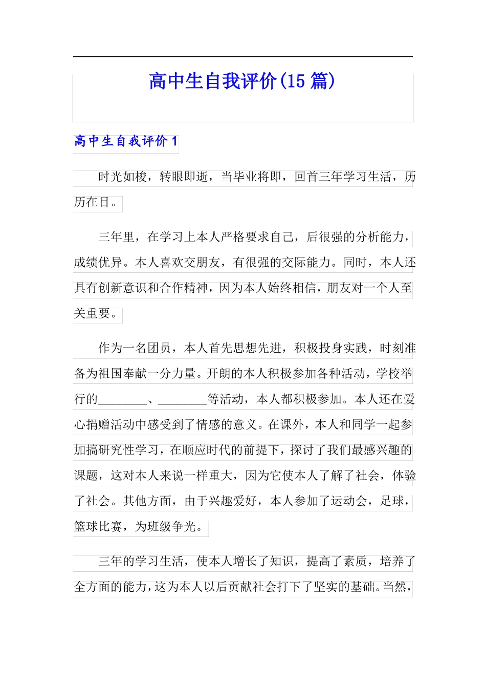 高中生自我评价15篇_第1页