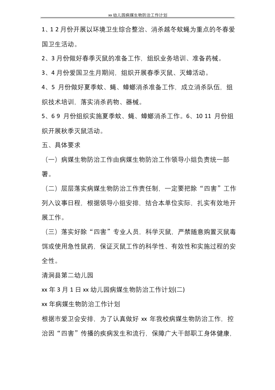 工作计划2021幼儿园病媒生物防治工作计划_第3页