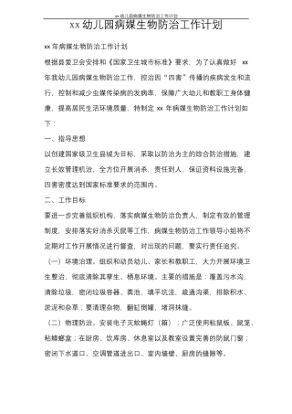工作计划2021幼儿园病媒生物防治工作计划