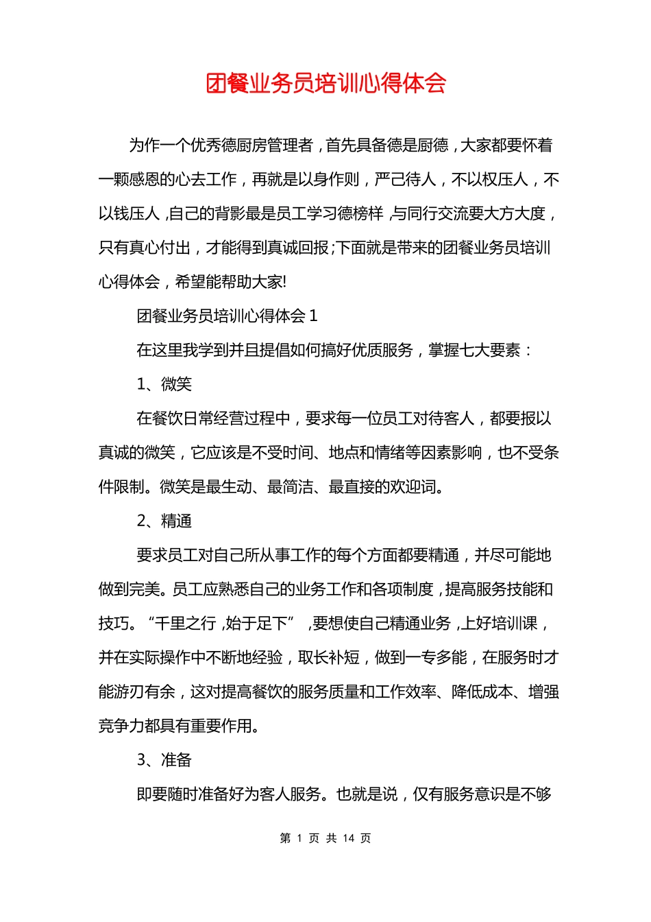 团餐业务员培训心得体会_第1页