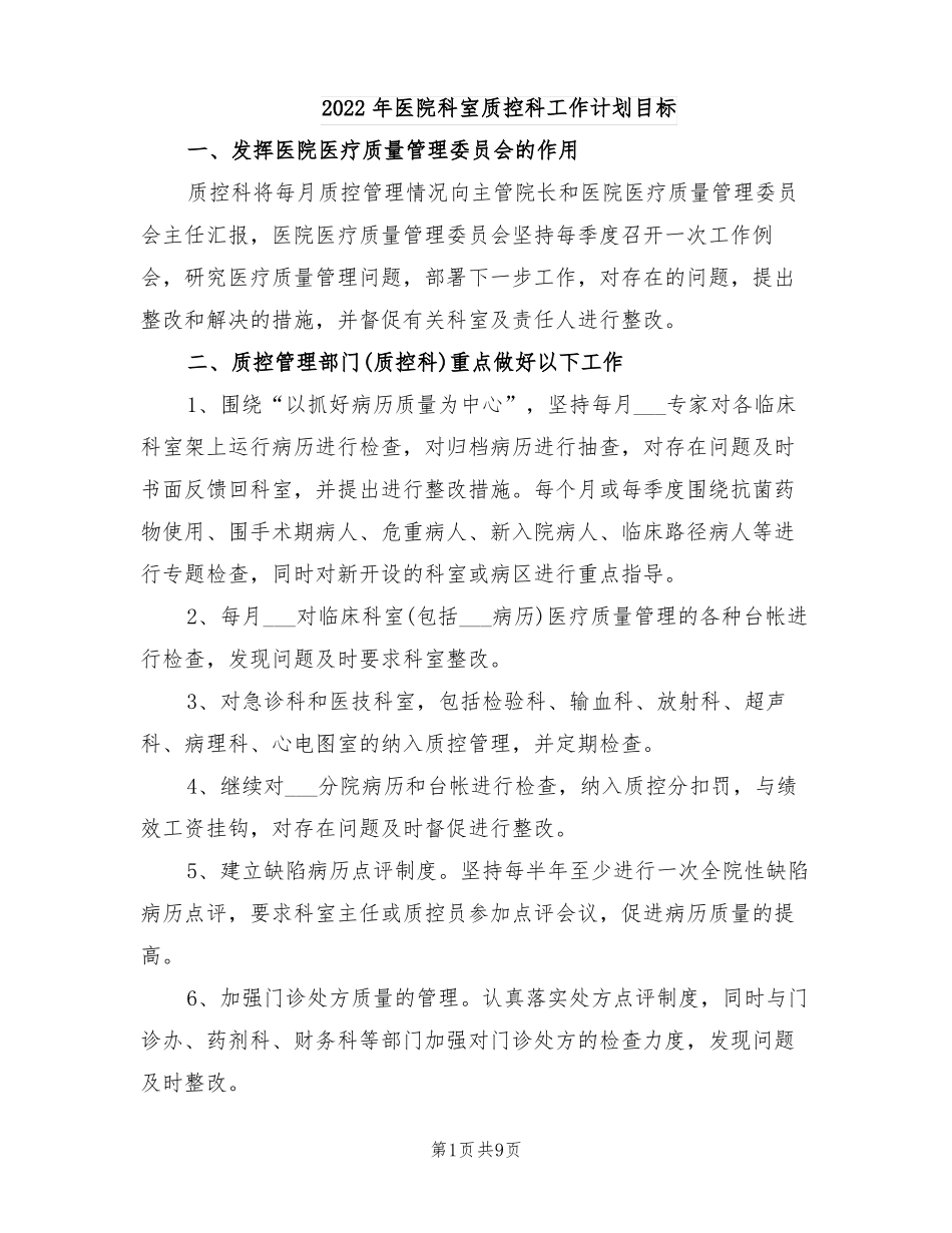 2022年医院科室质控科工作计划目标_第1页