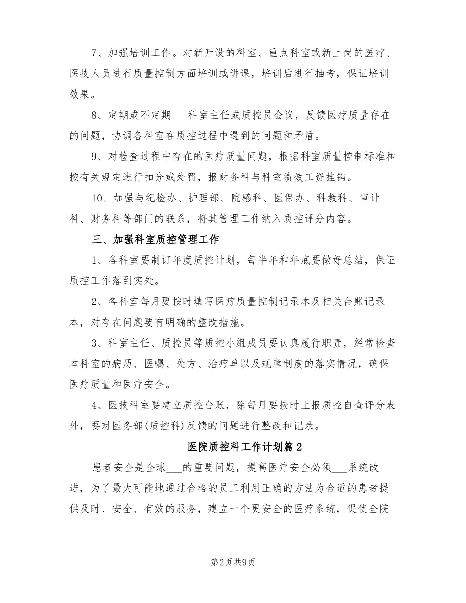 2022年医院科室质控科工作计划目标_第2页