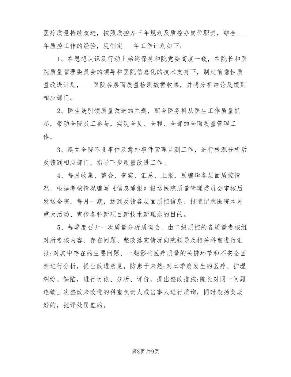 2022年医院科室质控科工作计划目标_第3页