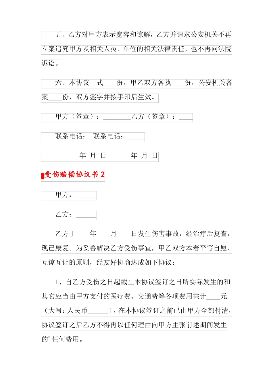 受伤赔偿协议书精选5篇_第2页