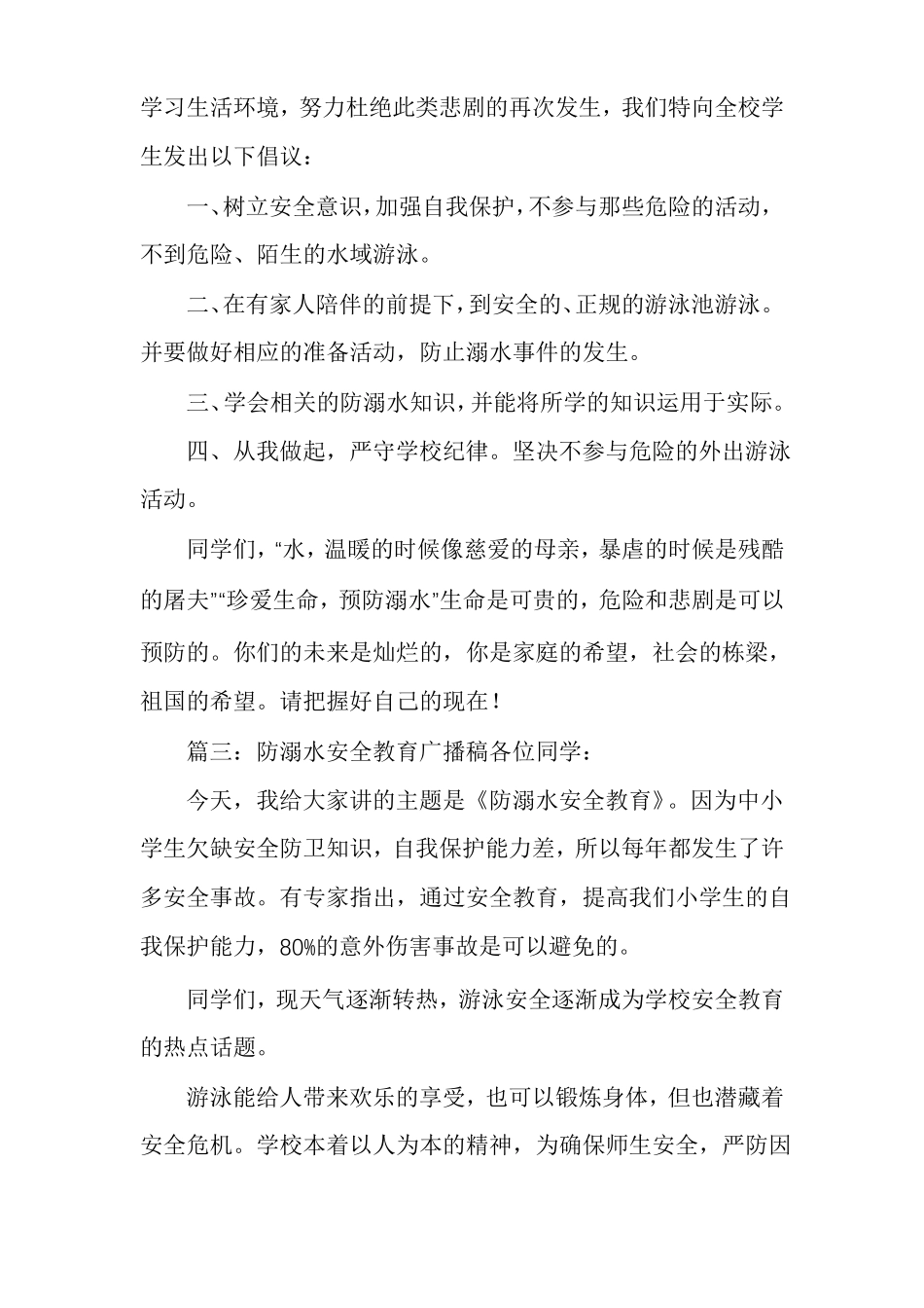 防溺水教育红领巾广播稿_第3页
