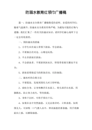 防溺水教育红领巾广播稿