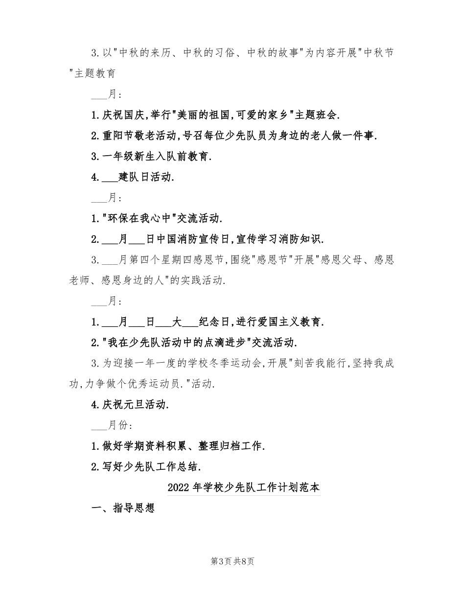 2022年学校少先队工作计划范文_第3页