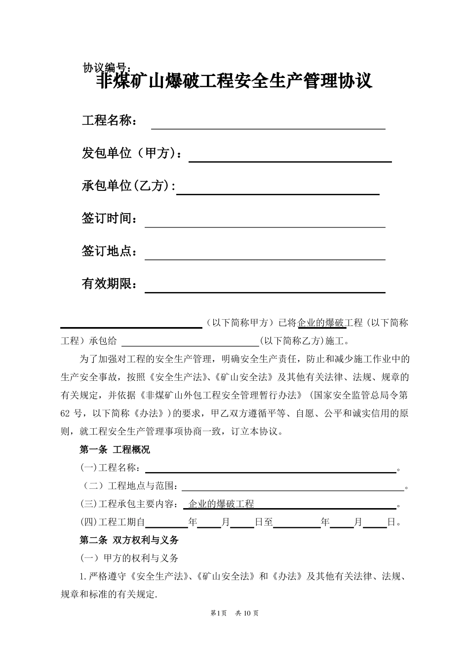 非煤矿山爆破工程安全生产管理协议_第1页