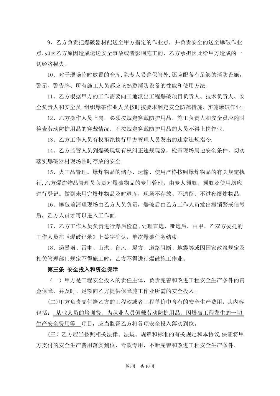 非煤矿山爆破工程安全生产管理协议_第3页