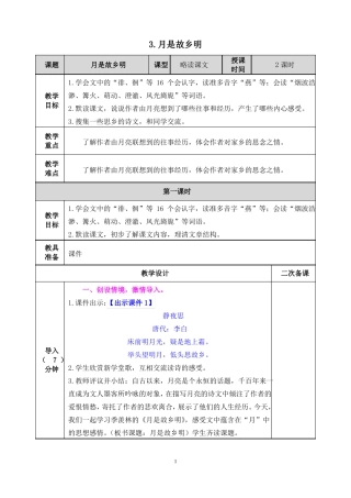 月是故乡明教案一等奖