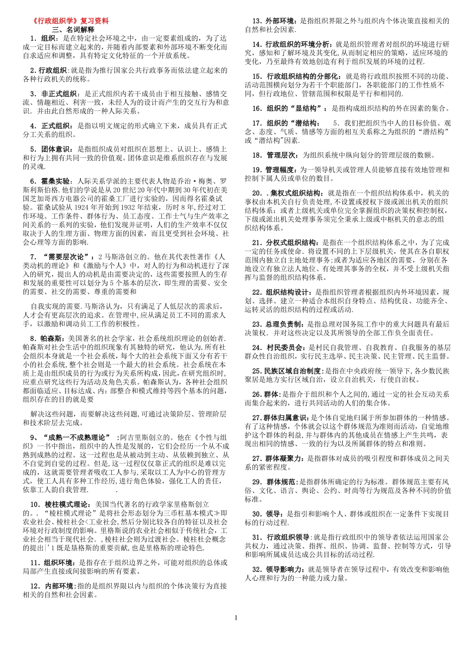 电大期末考试最新备考题库2542专科行政组织学_第1页