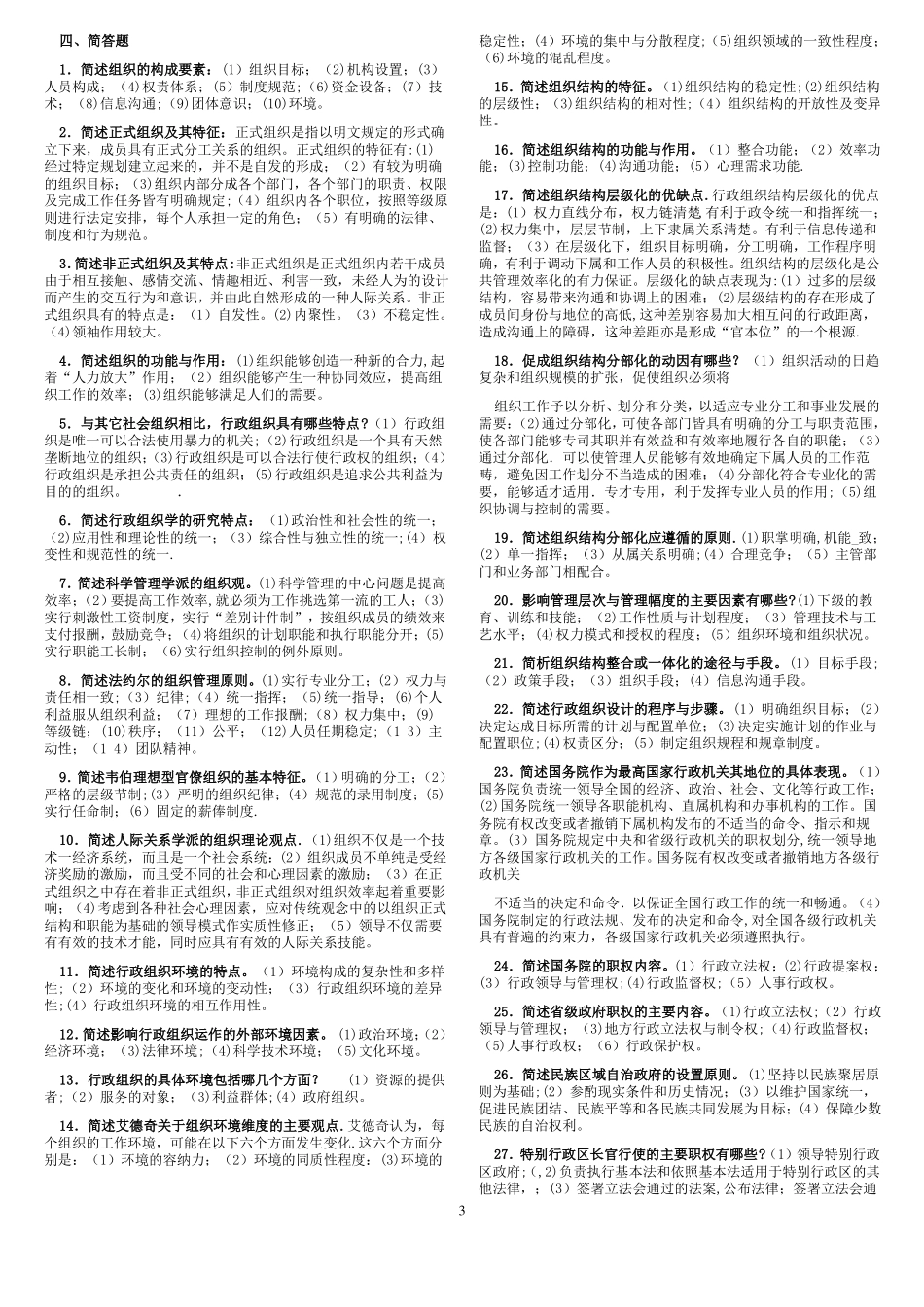 电大期末考试最新备考题库2542专科行政组织学_第3页