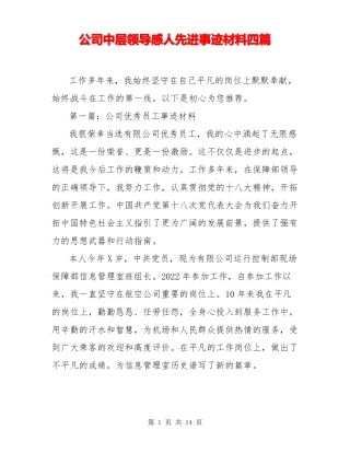 公司中层领导感人先进事迹材料四篇