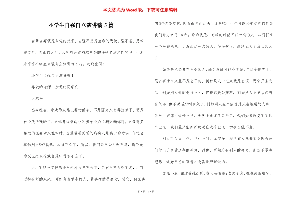 小学生自强自立演讲稿5篇_第1页