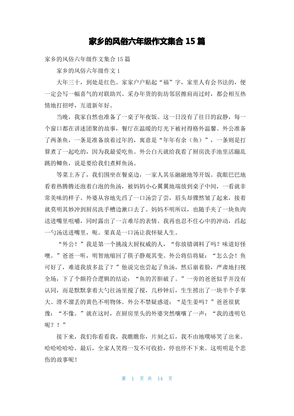 家乡的风俗六年级作文集合15篇_第1页